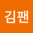 @김팬-u2o