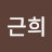 @김근희-o2d