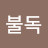 @불독-x5p