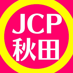 日本共産党秋田県委員会アイコン画像