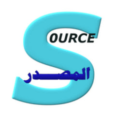 قناة المصدر ـ source channel logo