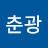 @정춘광-d7t