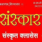 Sanskar Sanskrit Classes logo