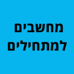 תכנות,מחשבים למתחילים