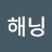 @해닝-s1y