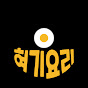 혀기요리 HYUK2YORI