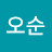 @노오순-t5v