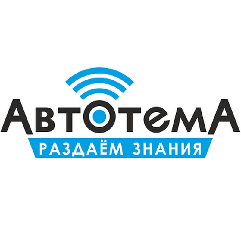 АвтоТема