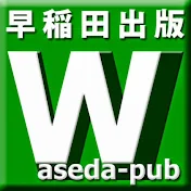早稲田出版