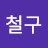 @철구-q3g