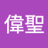 hBLoAiFtqA4-channel-avatar-偉聖