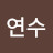 @연수-e1o