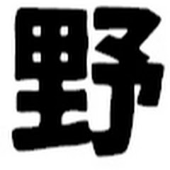 野球考察チャンネル