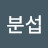 @김분섭-k9h