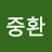 @백중환-u1n