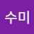 @서수미-c7w