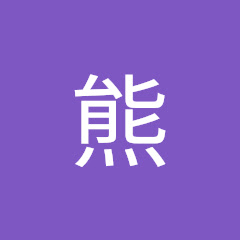 森熊