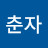 @김춘자-m7i