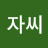 @숙자씨-s4g