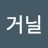 @거닐리우스
