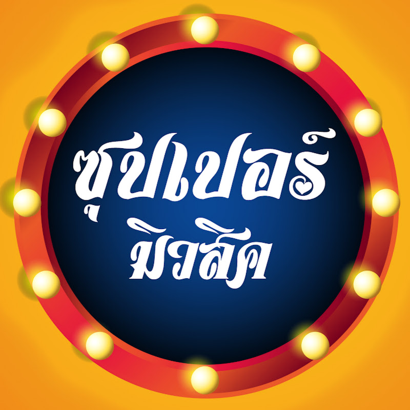ซุปเปอร์ มิวสิค