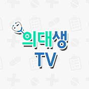 의대생TV / Med student TV