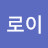 @샤로이-c8t