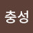 @충성충성충