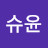 @박슈윤