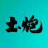 rUFYD9y7iVI-channel-avatar-Topaau土炮