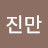 @석진만-e6w