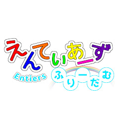えんてぃあーず ふりーだむ