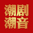 GNEkWHimmf4-channel-avatar-潮劇潮音