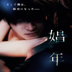 娼年 満員 映画 -2018 フルムービー call boyアイコン画像