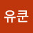@유쿤-s3n
