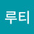 @루티-x7p