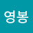 @송영봉-b6q
