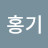 @이홍기-x4l
