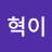 @혁이-c7n
