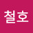 @강철호-m8l