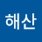 @해산-m8w