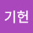 @안기헌-i2r