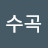 @수곡-x4w