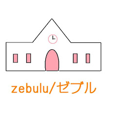 zebulu/ゼブル
