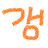 @gang2eeeee