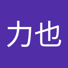 飯干力也