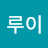@이루이-j7y