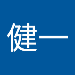 本間健一