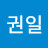 @임권일-h8s