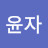 @김윤자-f6q